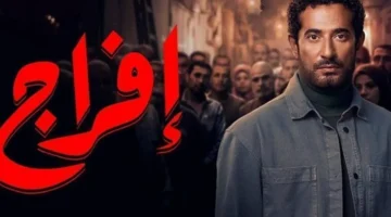 موعد عرض الحلقة 27 من مسلسل “إفراج” لـ عمرو سعد